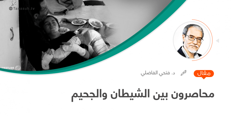 محاصرون بين الشيطان والجحيم