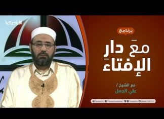 مع دار الإفتاء | مع الشيخ علي الجمل | عضو لجنة الفتوى بدار الإفتاء الليبية |24 – 12 – 2021