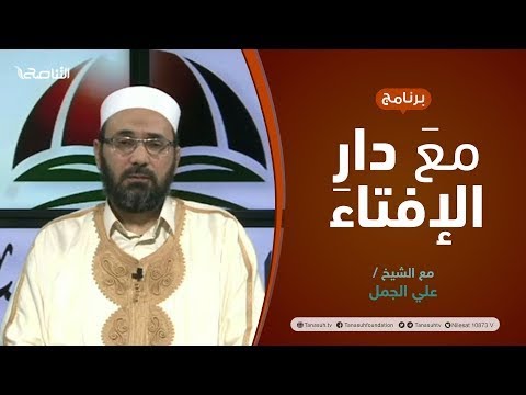 مع دار الإفتاء | مع الشيخ علي الجمل | عضو لجنة الفتوى بدار الإفتاء الليبية |24 – 12  – 2021