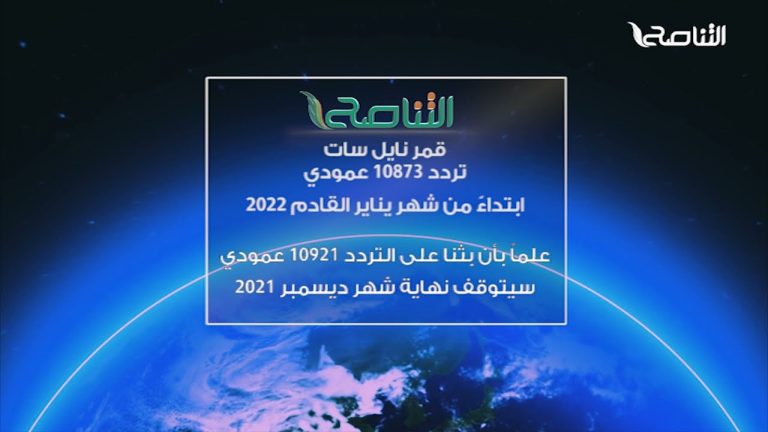 مشاهدينا الكرام متابعين قناة التناصح الفضائية وإذاعة التناصح المسموعة نعلمكم بتغيير بث القناة ابتداءً من يناير 2022