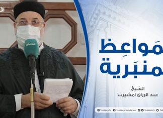 المواعظ المنبرية |عنوان الخطبة : لماذا لا نلتزم بشرع الله| الشيخ عبد الرزاق امشيرب | جامع بن نابي- #طرابلس