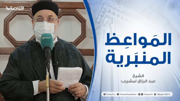 المواعظ المنبرية |عنوان الخطبة : لماذا لا نلتزم بشرع الله| الشيخ عبد الرزاق امشيرب | جامع بن نابي- #طرابلس