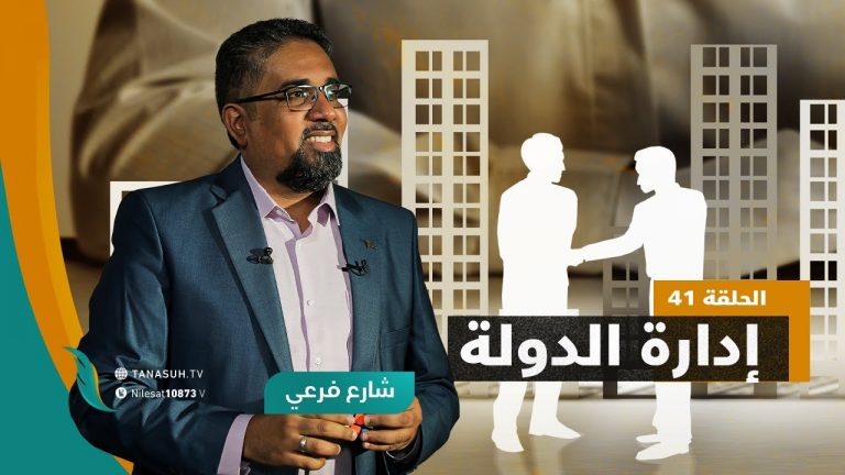 برنامج شارع فرعي | مع أسامة الرياني | الحلقة (41): إدارة الدولة | 15- 12 – 2021