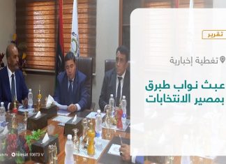 تقرير – تغطية إخبارية | عبث نواب طبرق بمصير الانتخابات | 15 – 12 – 2021