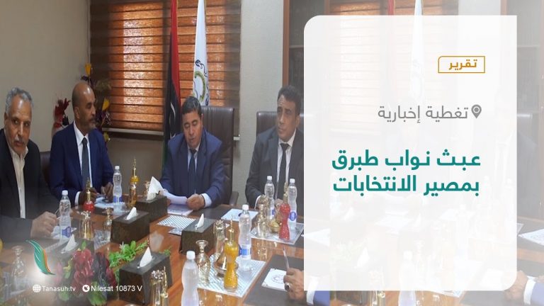 تقرير – تغطية إخبارية | عبث نواب طبرق بمصير الانتخابات ​| 15 – 12 – 2021