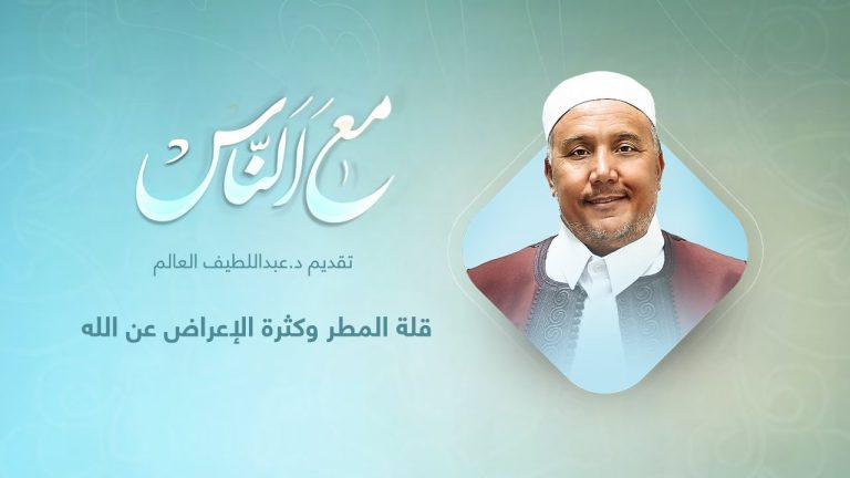 برنامج مع الناس | تقديم د. عبداللطيف العالم | قلة المطر وكثرة الإعراض عن الله | 15 – 12 – 2021
