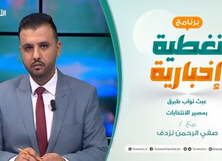 تغطية إخبارية | عبث نواب طبرق بمصير الانتخابات | تقديم صفي الرحمن نزدف | 15 – 12 – 2021
