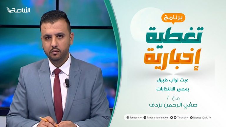 تغطية إخبارية | عبث نواب طبرق بمصير الانتخابات | تقديم صفي الرحمن نزدف | 15 – 12 – 2021