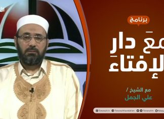 مع دار الإفتاء | مع الشيخ علي الجمل | عضو لجنة الفتوى بدار الإفتاء الليبية | 16 – 12 – 2021