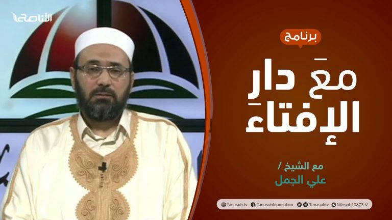 مع دار الإفتاء | مع الشيخ علي الجمل | عضو لجنة الفتوى بدار الإفتاء الليبية | 16 – 12  – 2021