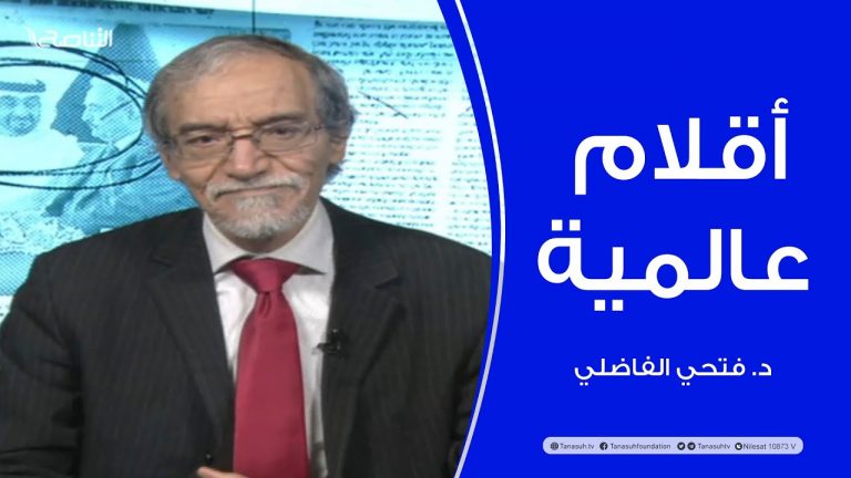 أقلام عالمية | مع د. فتحي الفاضلي | أبرز ماتناقلته الصحف العالمية عن الشأن الليبي