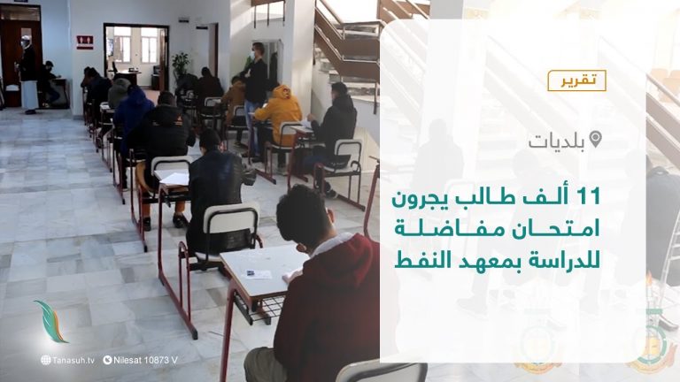 تقرير – بلديات | 11 ألف طالب يجرون امتحان مفاضلة للدراسة بمعهد النفط | 16 – 12 – 2021