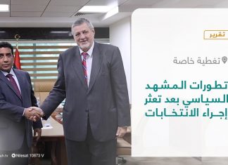 تقرير – تغطية خاصة | تطورات المشهد السياسي بعد تعثر إجراء الانتخابات | 16 – 12 – 2021