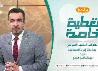 تغطية خاصة تطورات المشهد السياسي بعد تعثر إجراء الانتخابات | تقديم عبد الناصر عبدو