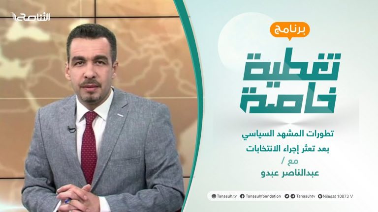 تغطية خاصة  تطورات المشهد السياسي بعد تعثر إجراء الانتخابات | تقديم عبد الناصر عبدو