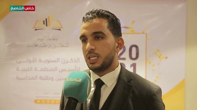 خاص التناصح | مصعب الزايدي/ نائب رئيس المنظمة الليبية للمحاسبين وطلبة المحاسبة: هذه المنظمة تابعة لمنظمات المجتمع المدني ذات شخصية اعتبارية ومالية مستقلة