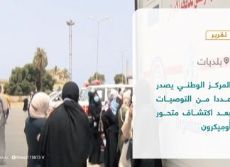 تقرير – بلديات | المركز الوطني يصدر عددا من التوصيات بعد اكتشاف متحور أُومِيكرون | 2 – 12 – 2021