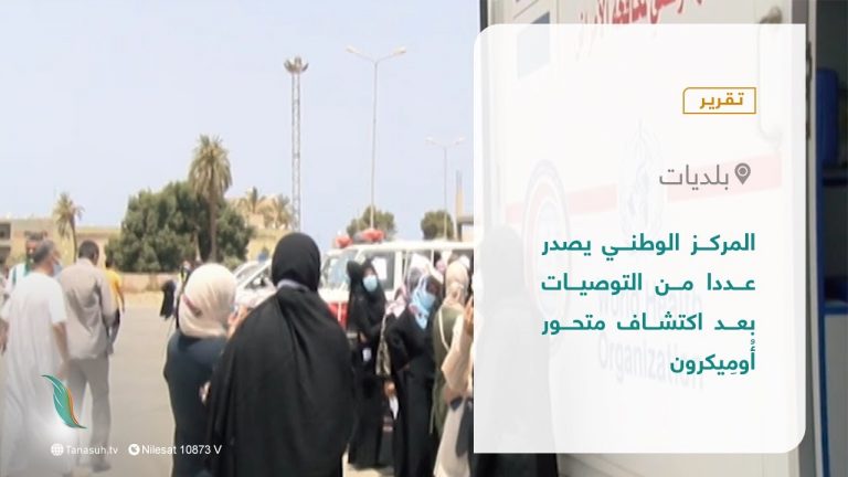 تقرير – بلديات | المركز الوطني يصدر عددا من التوصيات بعد اكتشاف متحور أُومِيكرون | 2 – 12 – 2021