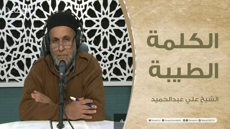 برنامج الكلمة الطيبة مع الشيخ علي عبدالحميد | الحلقة (68): الصلاة وأهميتها في الإسلام | 17 – 12 – 2021