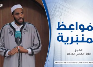 المواعظ المنبرية |عنوان الخطبة : الإيمان باليوم الآخر| الشيخ الزين العربي الدردير | جامع القرافي- #طرابلس