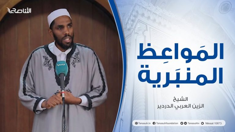 المواعظ المنبرية |عنوان الخطبة : الإيمان باليوم الآخر| الشيخ الزين العربي الدردير | جامع القرافي- #طرابلس