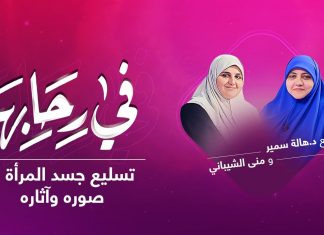 برنامج في رحابها | تسليع جسد المرأة .. صوره وآثاره | مع منى الشيباني و د.هالة سمير | 18 – 12 – 2021