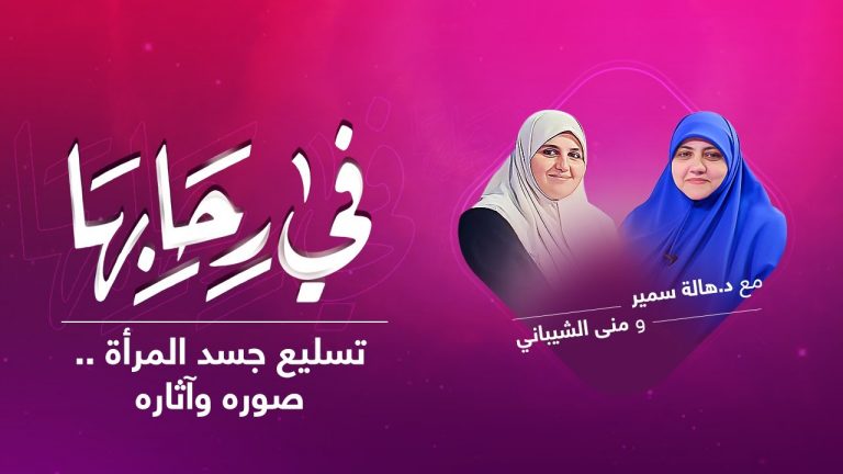 برنامج في رحابها | تسليع جسد المرأة .. صوره وآثاره ​| مع منى الشيباني و د.هالة سمير | 18 – 12 – 2021