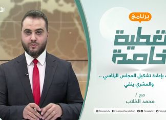 تغطية خاصة | اتهامات بإعادة تشكيل المجلس الرئاسي .. والمشري ينفي | تقديم محمد الخلاب | 18 – 12 – 2021