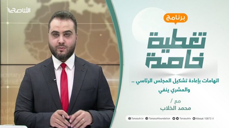 تغطية خاصة | اتهامات بإعادة تشكيل المجلس الرئاسي .. والمشري ينفي | تقديم محمد الخلاب | 18 – 12 – 2021