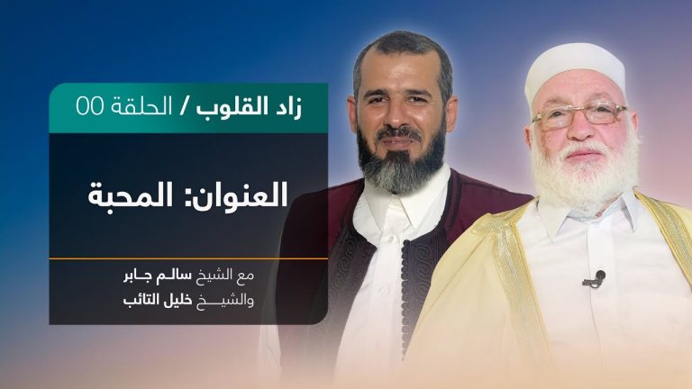برنامج زاد القلوب | تقديم الشيخ خليل التائب يستضيف الشيخ سالم جابر | عنوان الحلقة: المحبة | 19 – 12 – 2021
