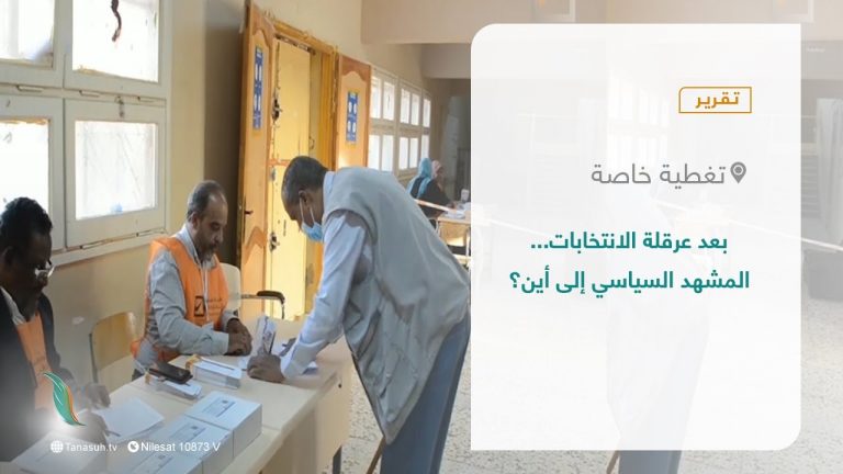 تقرير – تغطية خاصة | بعد عرقلة الانتخابات… المشهد السياسي إلى أين؟ | 19- 12 – 2021