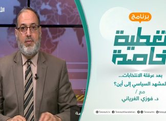 تغطية خاصة | بعد عرقلة الانتخابات… المشهد السياسي إلى أين؟ | تقديم د. فوزي الغرياني | 19 – 12 – 2021