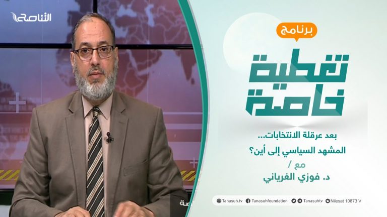 تغطية خاصة | بعد عرقلة الانتخابات… المشهد السياسي إلى أين؟ | تقديم د. فوزي الغرياني | 19 – 12 – 2021
