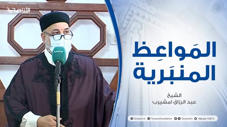 المواعظ المنبرية |عنوان الخطبة :الأدب مع الله| الشيخ عبد الرزاق امشيرب | جامع بن نابي- #طرابلس
