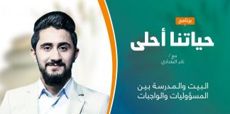 برنامج حياتنا أحلى | تقديم نادر البغدادي | البيت والمدرسة بين المسؤوليات والواجبات | 20 – 12 – 2021