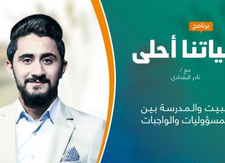 برنامج حياتنا أحلى | تقديم نادر البغدادي | البيت والمدرسة بين المسؤوليات والواجبات | 20 – 12 – 2021