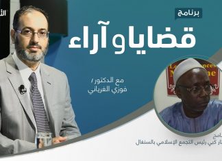 برنامج قضايا وآراء | اللغة العربية ودورها في وحدة الأمة الإسلامية | تقديم د. فوزي الغرياني يستضيف: الشيخ مختار كبي| رئيس التجمع الإسلامي بالسنغال | 20 – 12 – 2021