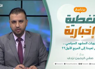 تغطية إخبارية | تطورات المشهد السياسي .. هل تعيدنا إلى المربع الأول؟؟ | تقديم صفي الرحمن نزدف | 20 – 12 – 2021