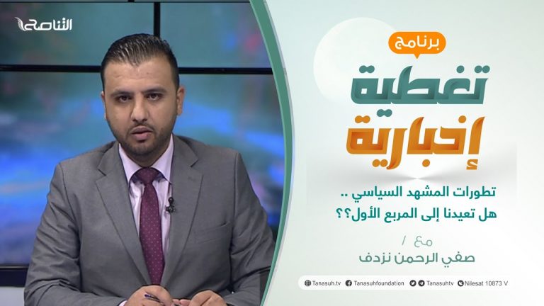 تغطية إخبارية | تطورات المشهد السياسي .. هل تعيدنا إلى المربع الأول؟؟ | تقديم صفي الرحمن نزدف | 20 – 12 – 2021