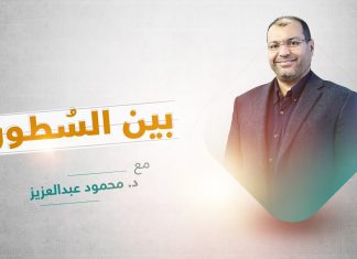 برنامج بين السطور | مع د. محمود عبدالعزيز | 20 – 12 – 2021