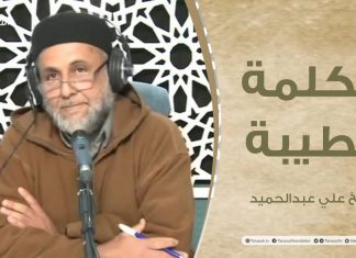 برنامج الكلمة الطيبة مع الشيخ علي عبدالحميد | الحلقة (69):أهمية الأمر بالمعروف والنهى عن المنكر