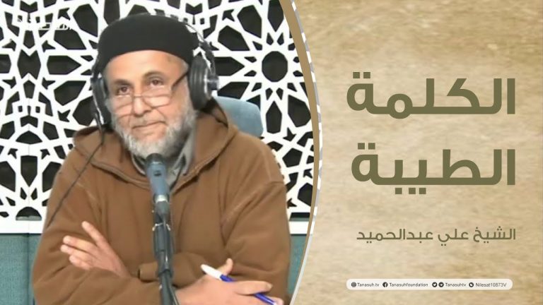 برنامج الكلمة الطيبة مع الشيخ علي عبدالحميد | الحلقة (69):أهمية الأمر بالمعروف والنهى عن المنكر