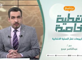 تغطية خاصة | سيناريوهات تعثر العملية الانتخابية | تقديم عبدالناصر عبدو | 2 – 12 – 2021