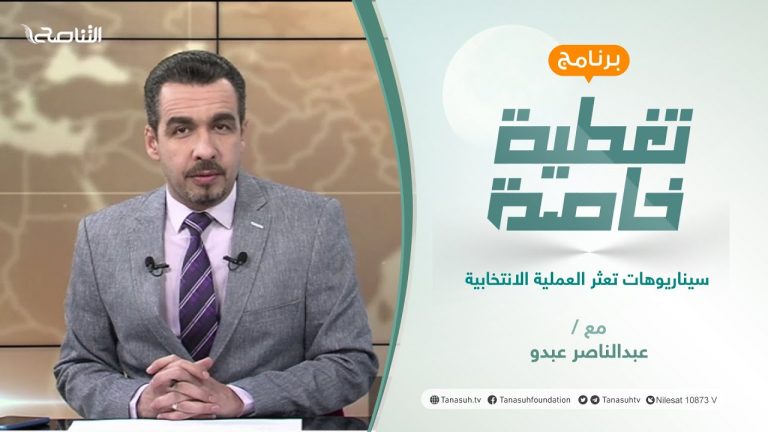 تغطية خاصة | سيناريوهات تعثر العملية الانتخابية | تقديم عبدالناصر عبدو | 2 – 12 – 2021