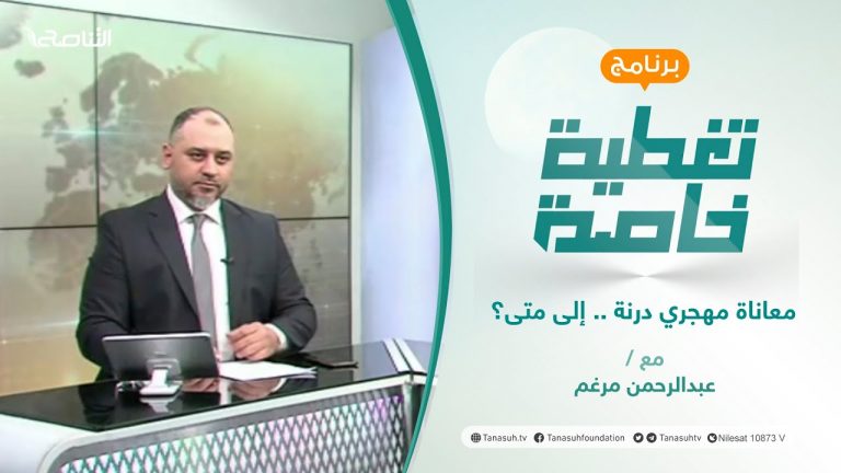 تغطية خاصة | معاناة مهجري درنة .. إلى متى؟ | تقديم عبد الرحمن مرغم | 21 – 12 – 2021