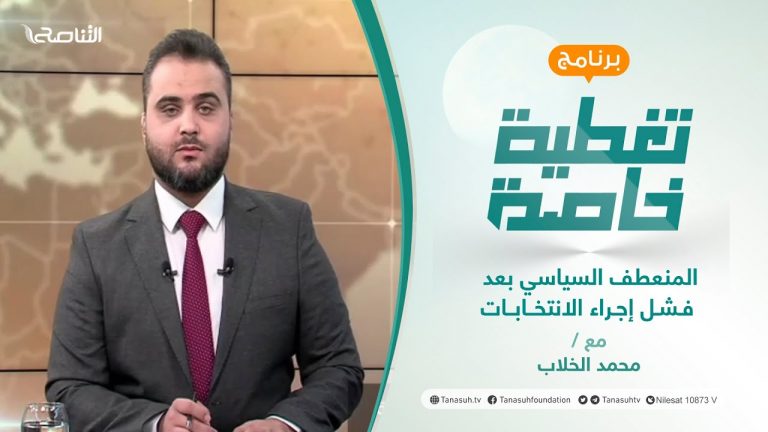 تغطية خاصة | المنعطف السياسي بعد فشل إجراء الانتخابات | تقديم محمد الخلاب | 21 – 12 – 2021