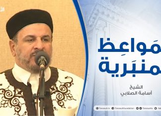 المواعظ المنبرية |عنوان الخطبة : النبي النور| الشيخ أسامة الصلابي | مسجد الزواوية- #مصراتة