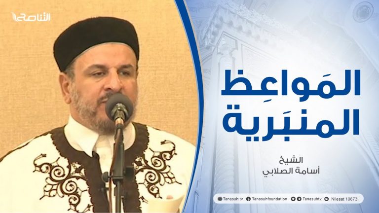 المواعظ المنبرية |عنوان الخطبة : النبي النور| الشيخ أسامة الصلابي | مسجد الزواوية- #مصراتة