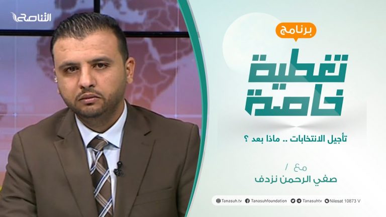 تغطية خاصة | تأجيل الانتخابات .. ماذا بعد ؟ | تقديم صفي الرحمن نزدف | 22 – 12 – 2021