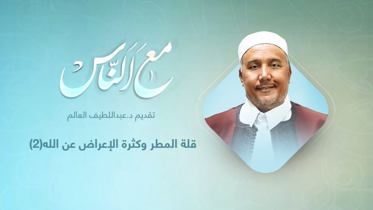 برنامج مع الناس | تقديم د. عبداللطيف العالم  | قلة المطر وكثرة الإعراض عن الله(2)